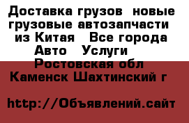 Доставка грузов (новые грузовые автозапчасти) из Китая - Все города Авто » Услуги   . Ростовская обл.,Каменск-Шахтинский г.